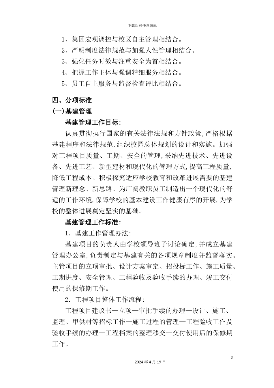 学校后勤工作管理标准_第3页