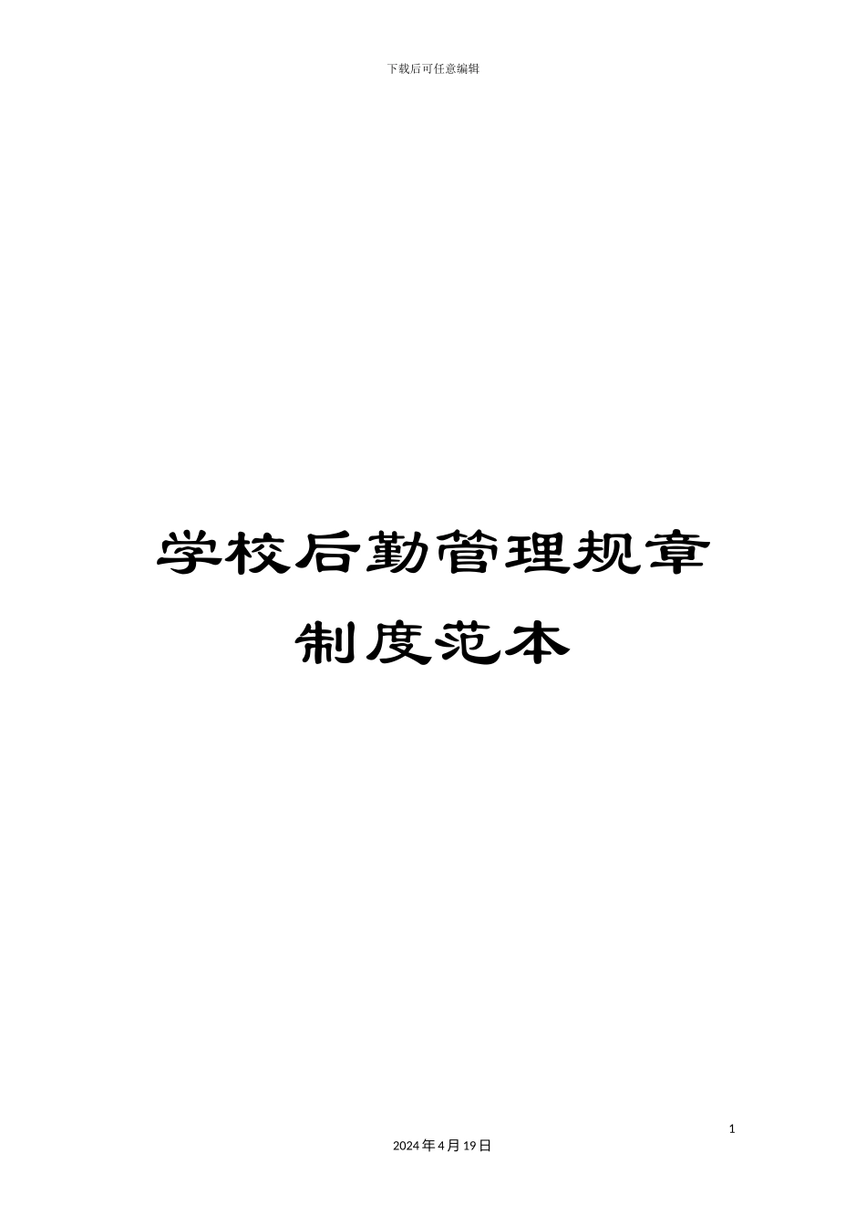 学校后勤管理规章制度范本_第1页