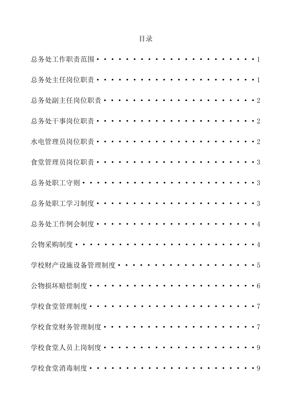 学校后勤管理规章制度范本_第2页