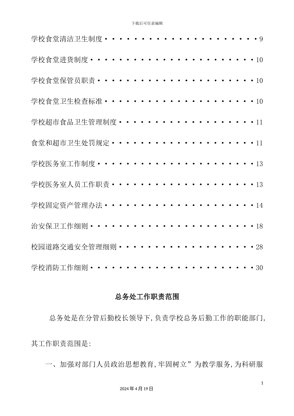学校后勤管理规章制度范本_第3页