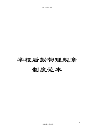 学校后勤管理规章制度范本