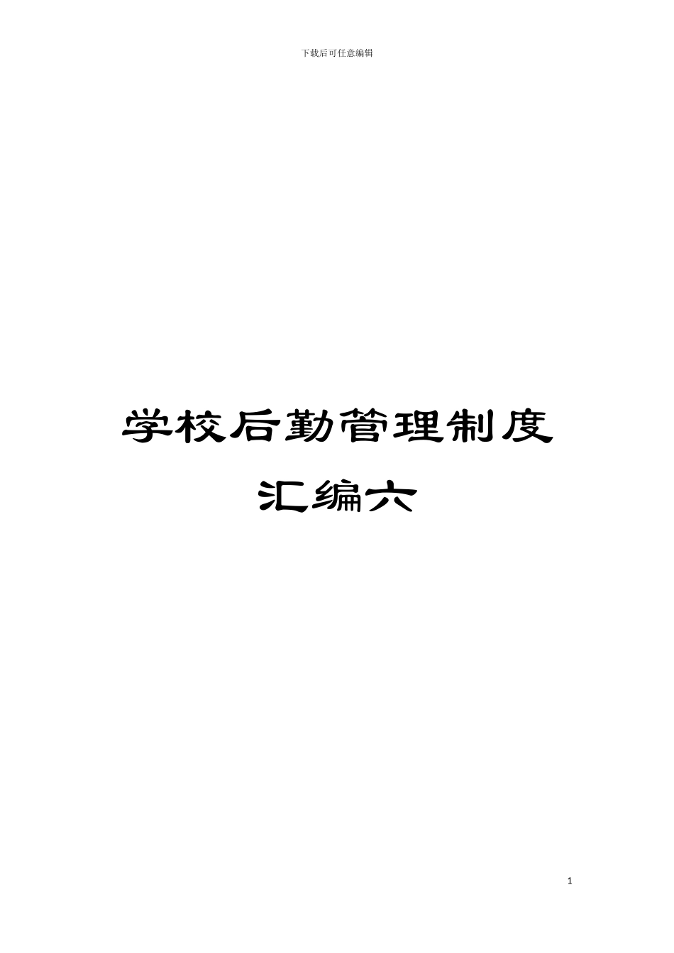 学校后勤管理制度汇编六模板_第1页