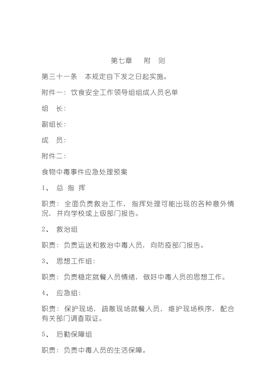 学校后勤管理制度汇编六模板_第2页