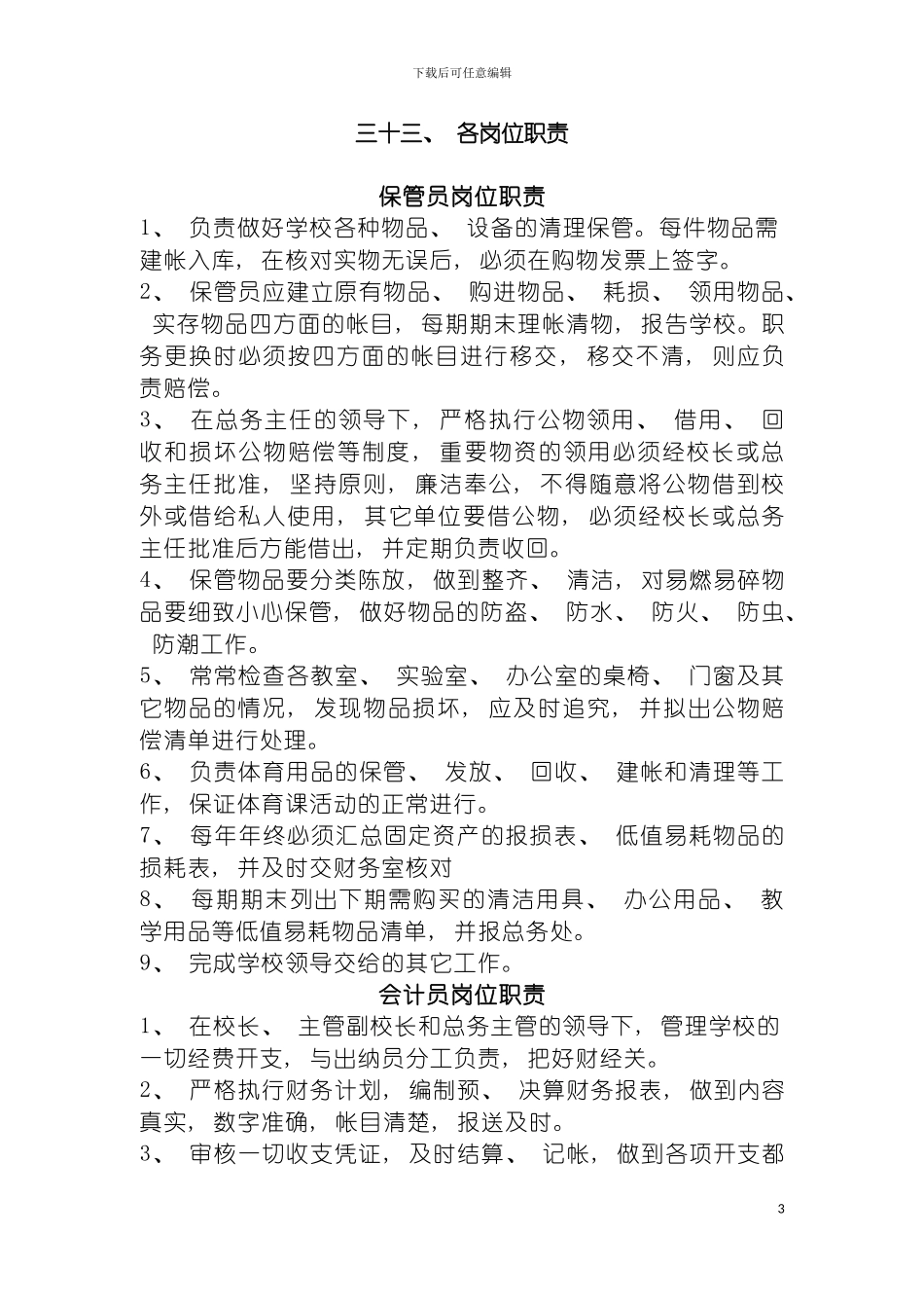 学校后勤管理制度汇编六模板_第3页