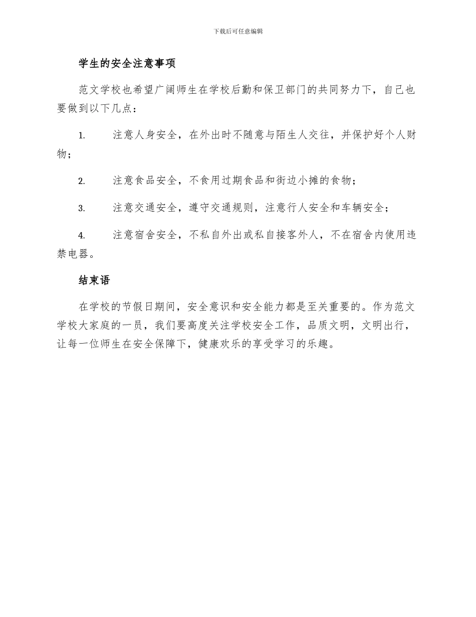 学校后勤范文节假日学校安全工作实施细则_第2页