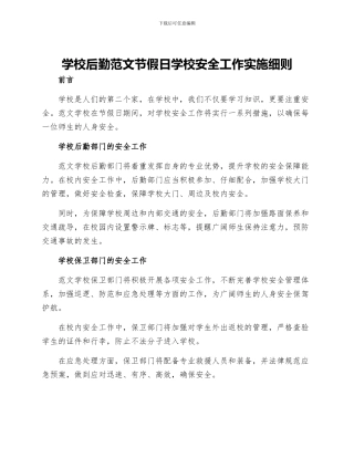 学校后勤范文节假日学校安全工作实施细则