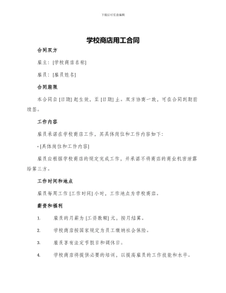 学校商店用工合同