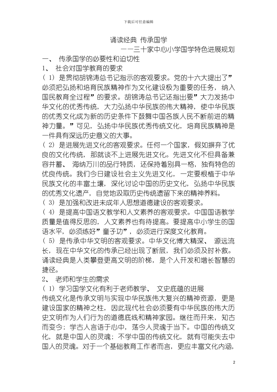 学校国学发展规划模板_第2页