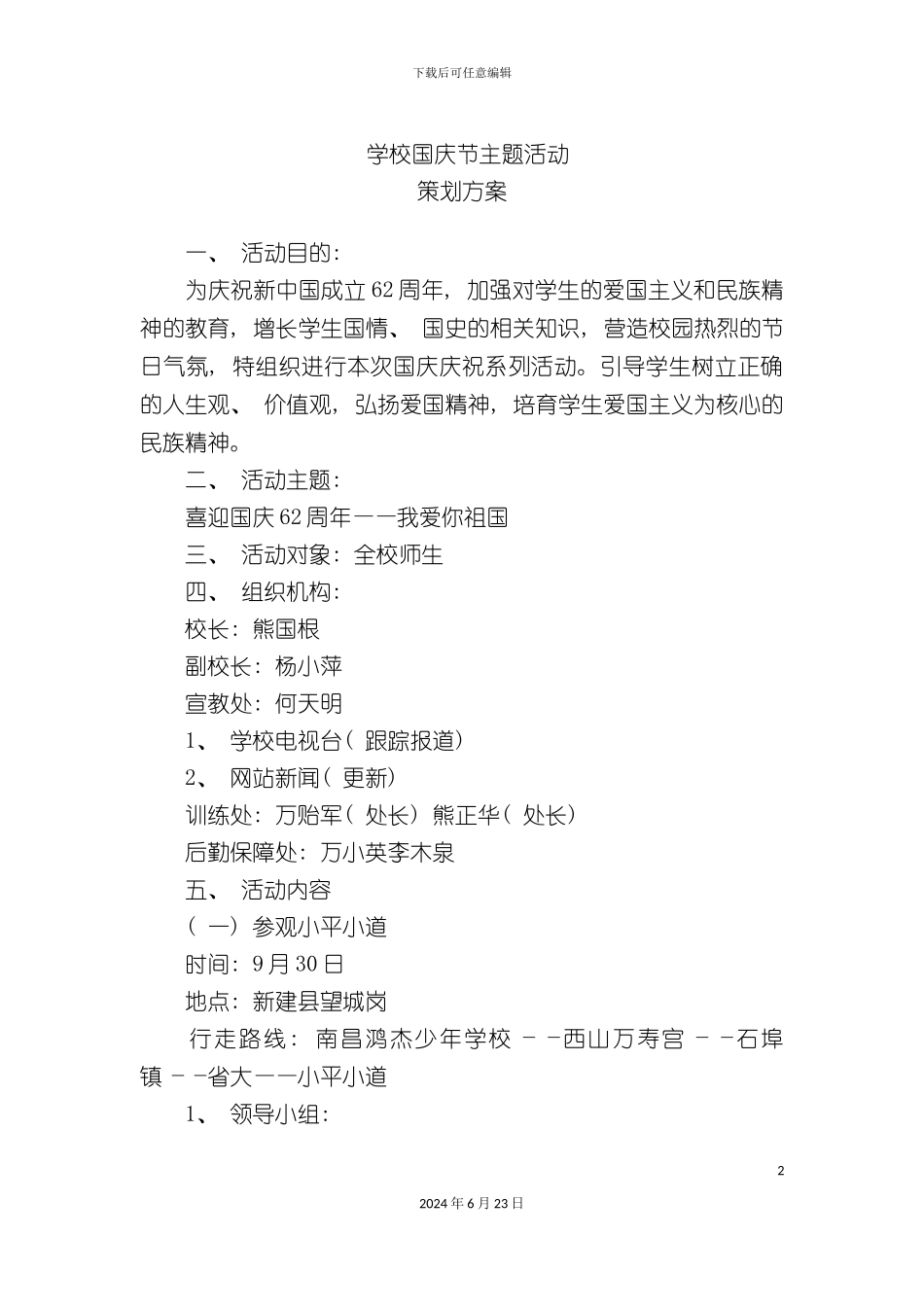 学校国庆节主题活动策划方案_第2页