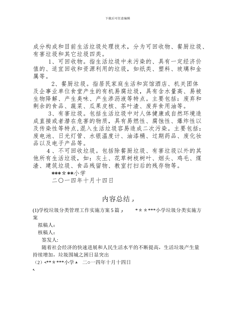 学校垃圾分类管理工作实施方案5篇_第3页