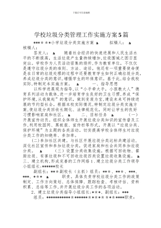 学校垃圾分类管理工作实施方案5篇