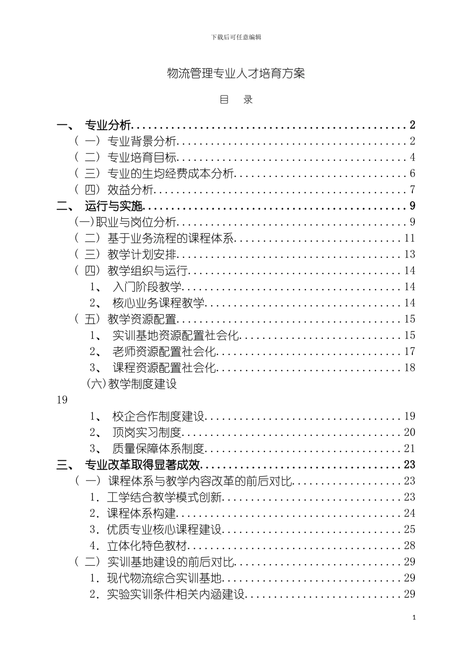 学校培养方案物流管理专业人才培养方案模板_第2页