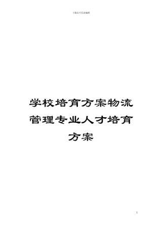 学校培养方案物流管理专业人才培养方案模板