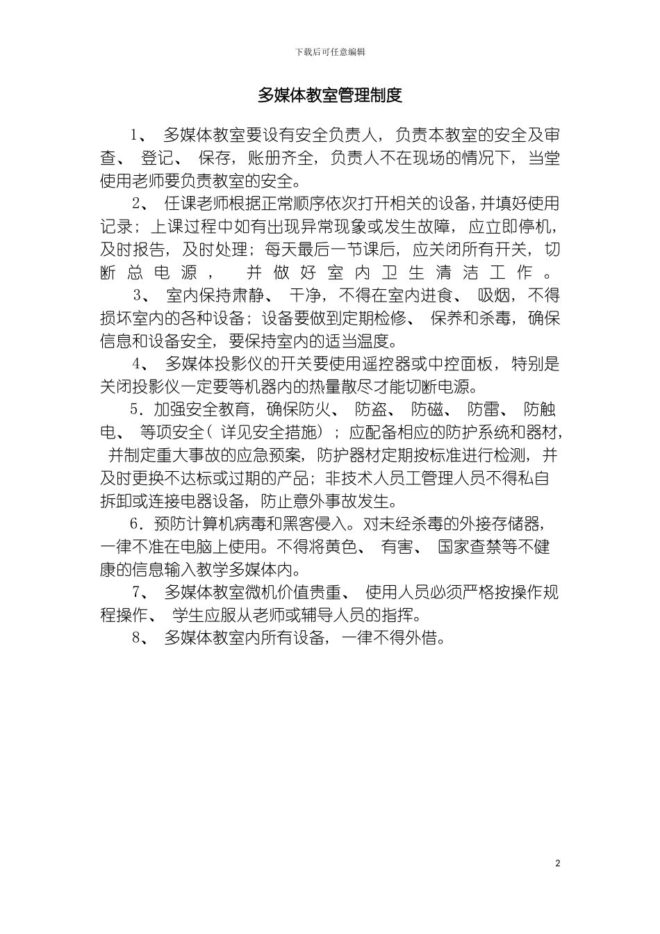 学校多媒体教室管理制度模板_第2页
