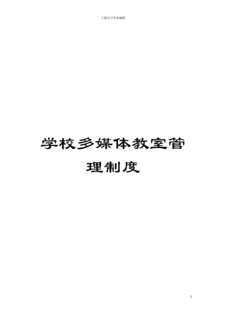 学校多媒体教室管理制度模板
