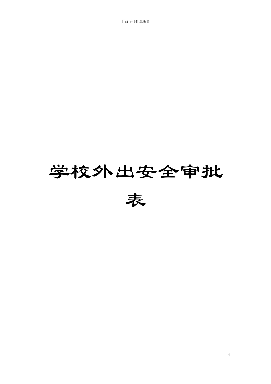 学校外出安全审批表模板_第1页