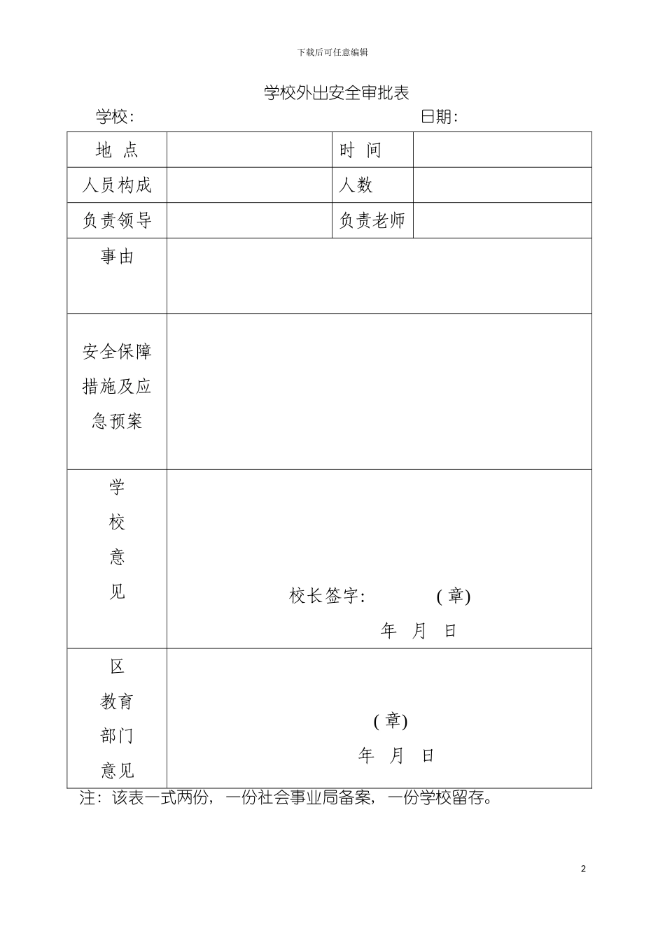 学校外出安全审批表模板_第2页