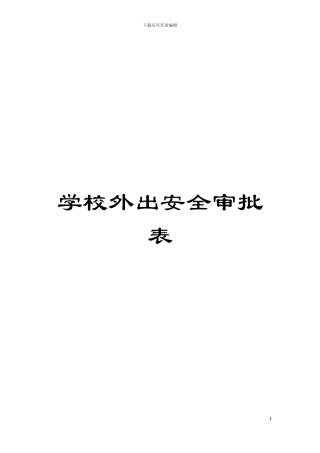 学校外出安全审批表模板