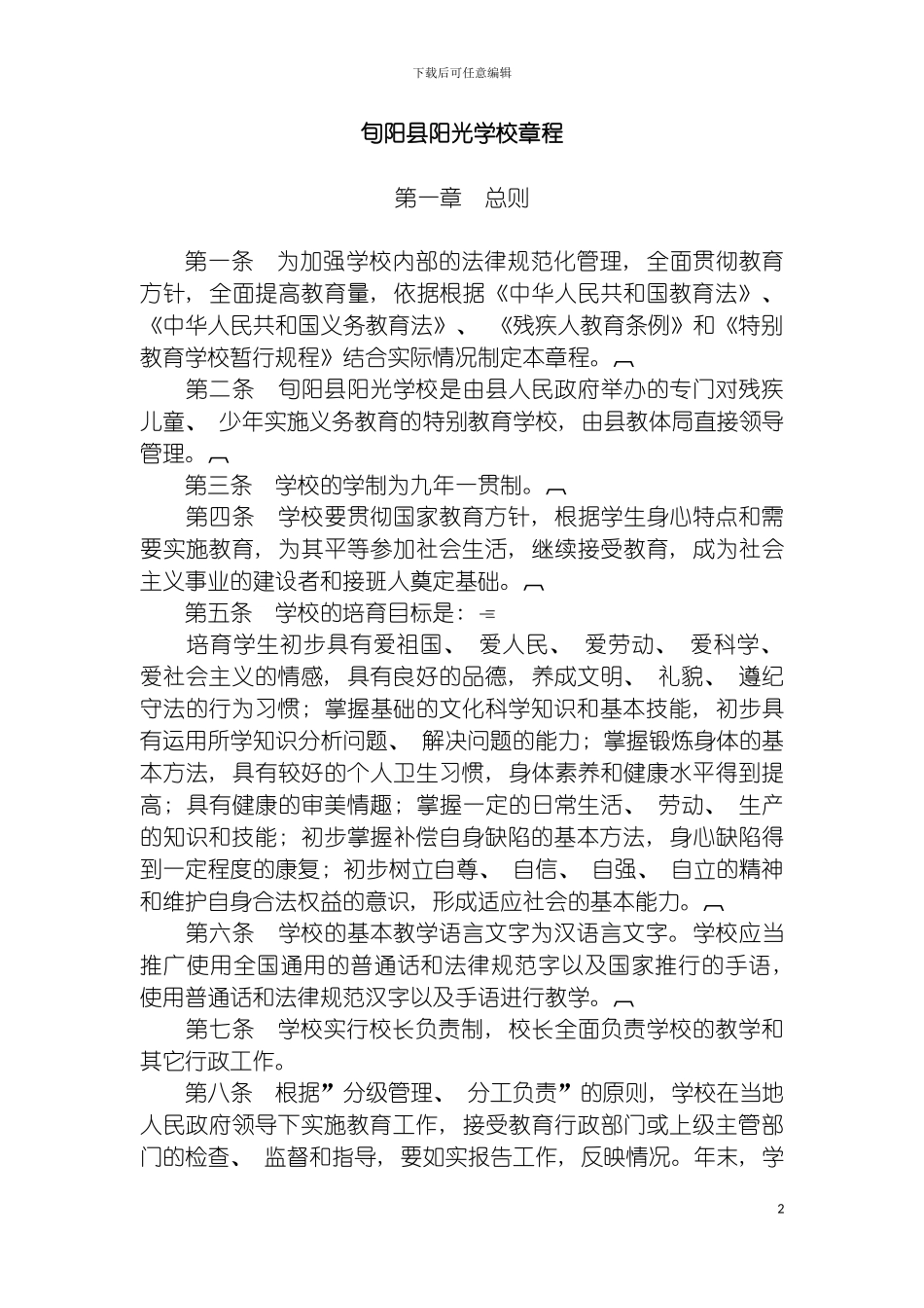 学校学校章程模板_第2页