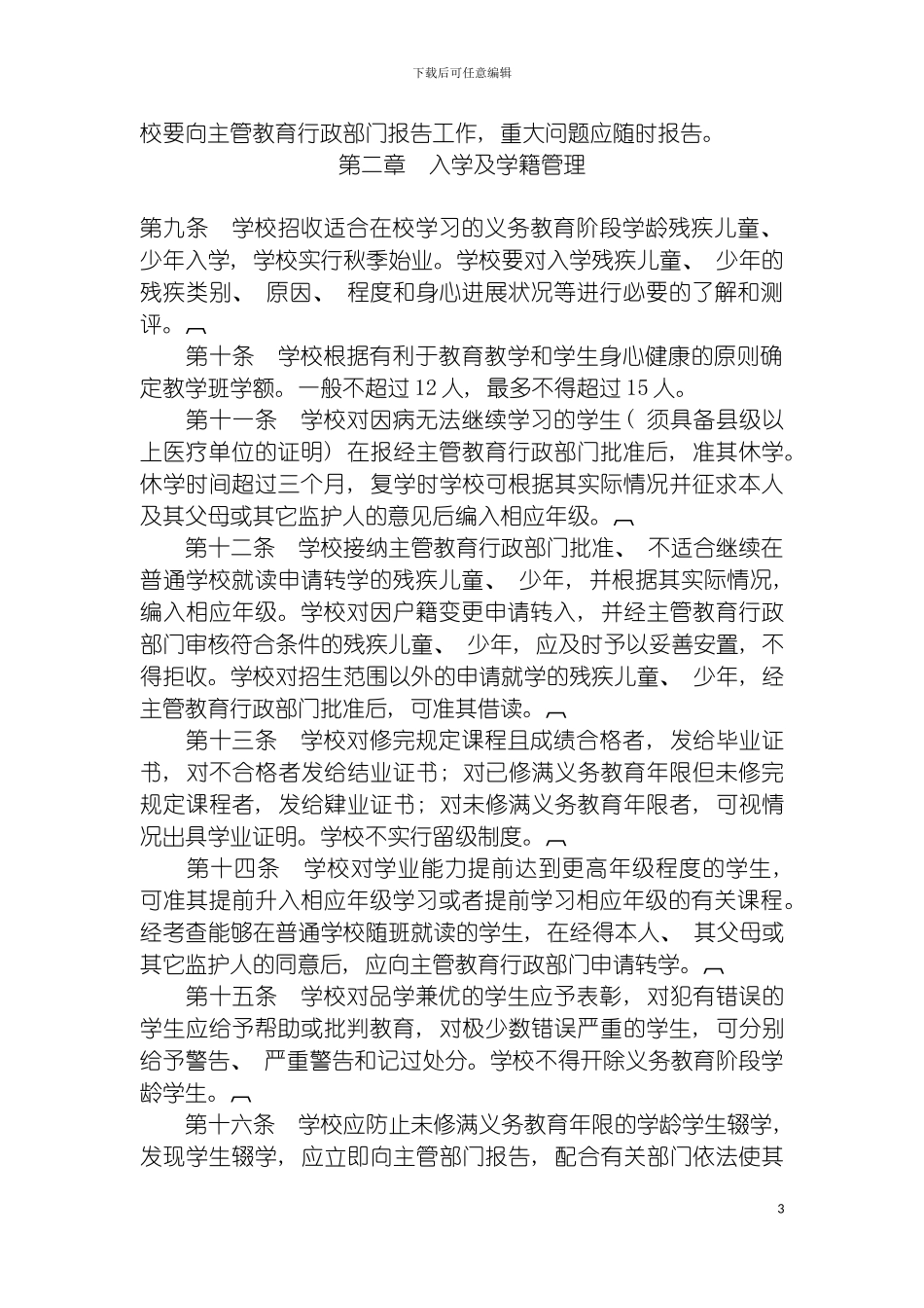 学校学校章程模板_第3页