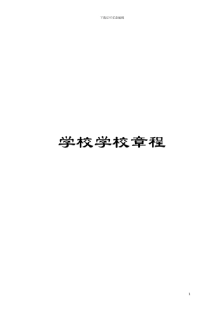 学校学校章程模板