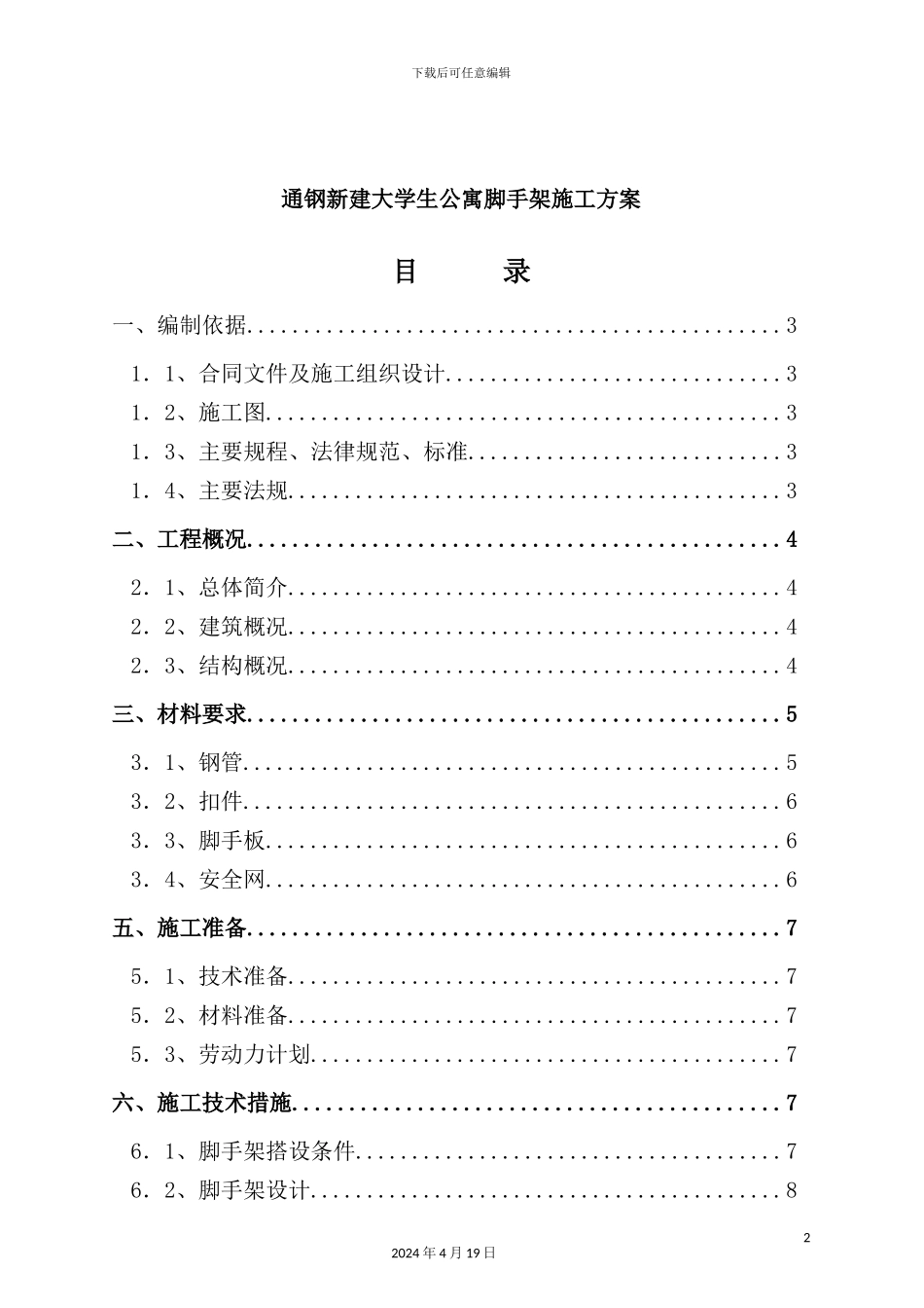 学校学生公寓脚手架施工设计方案_第2页
