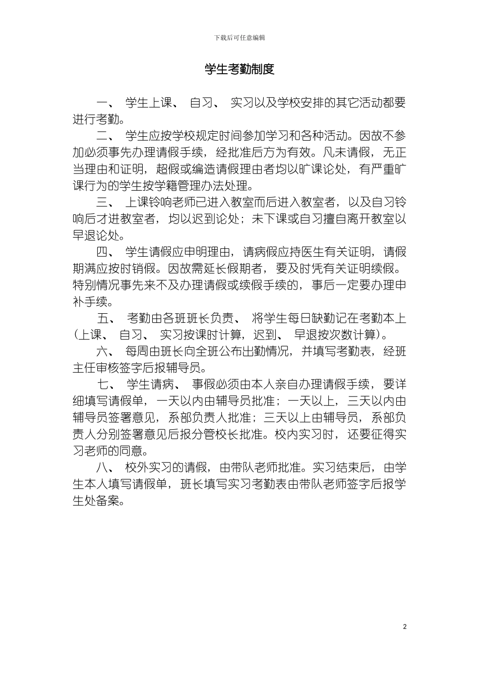 学校学生考勤制度模板_第2页