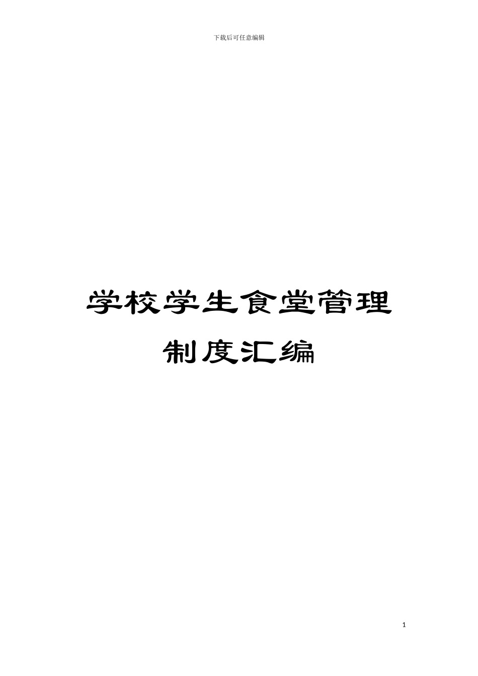 学校学生食堂管理制度汇编模板_第1页