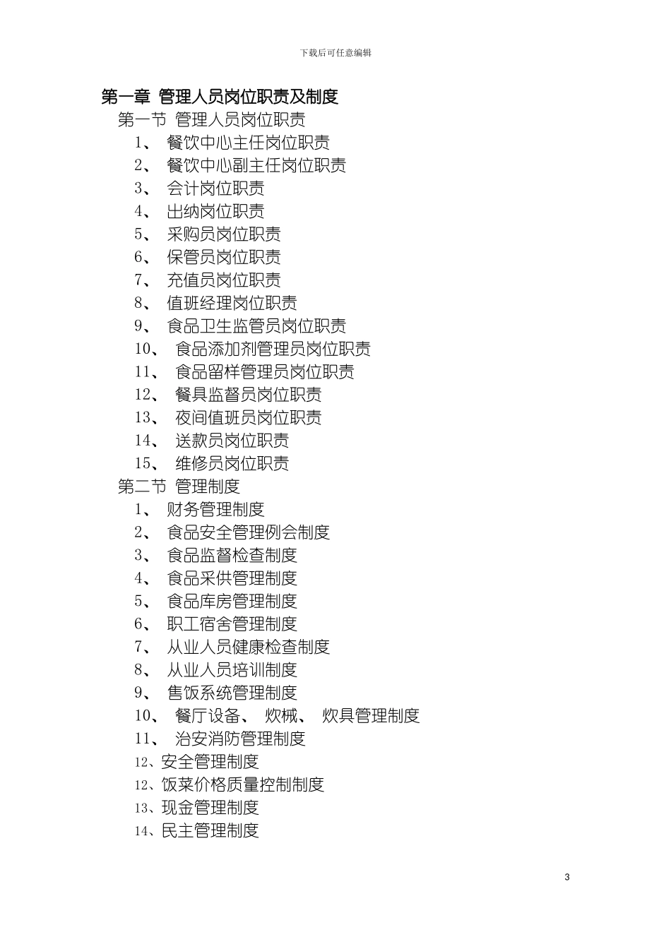 学校学生食堂管理制度汇编模板_第3页