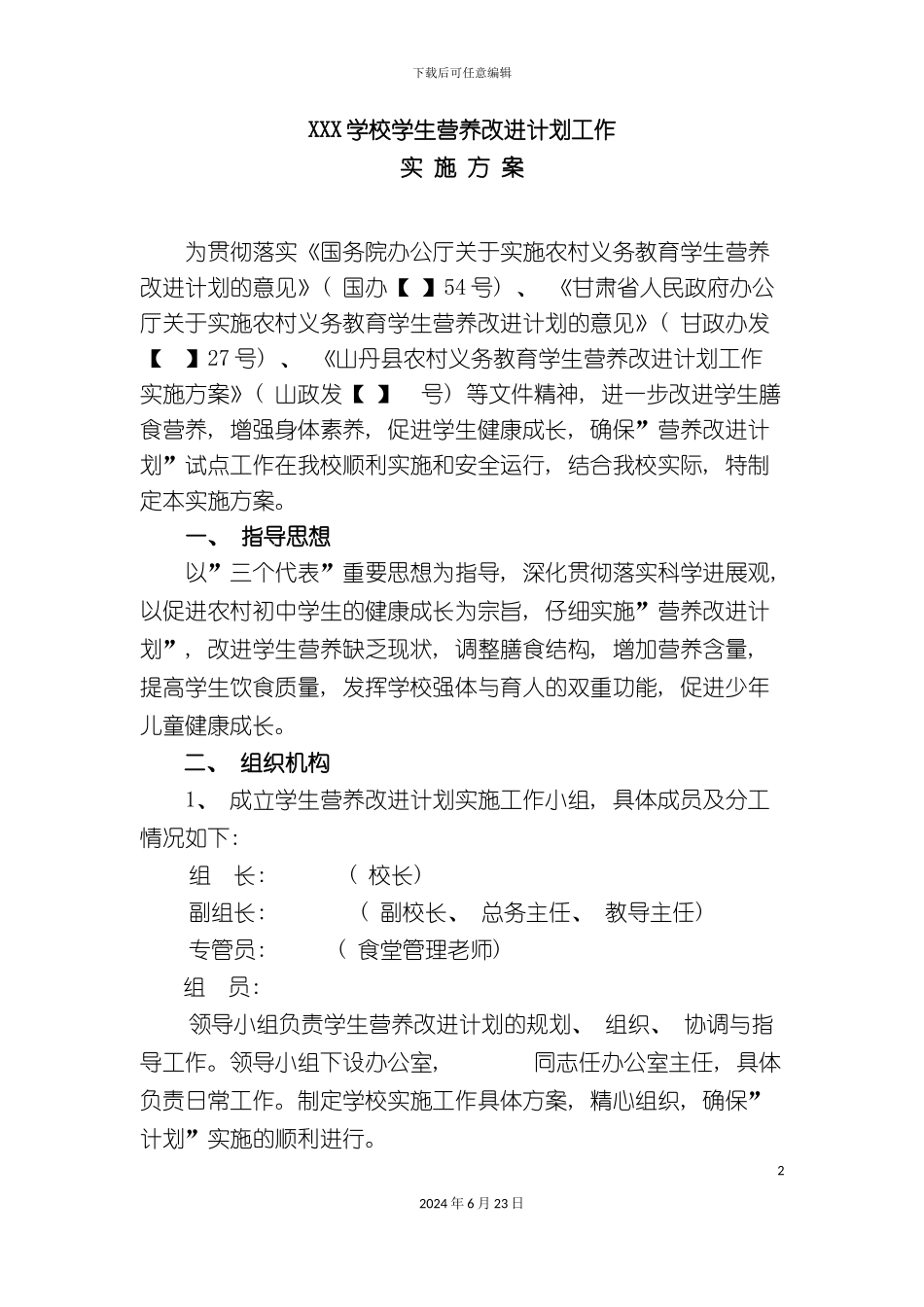 学校学生营养改善计划各类制度草案_第2页