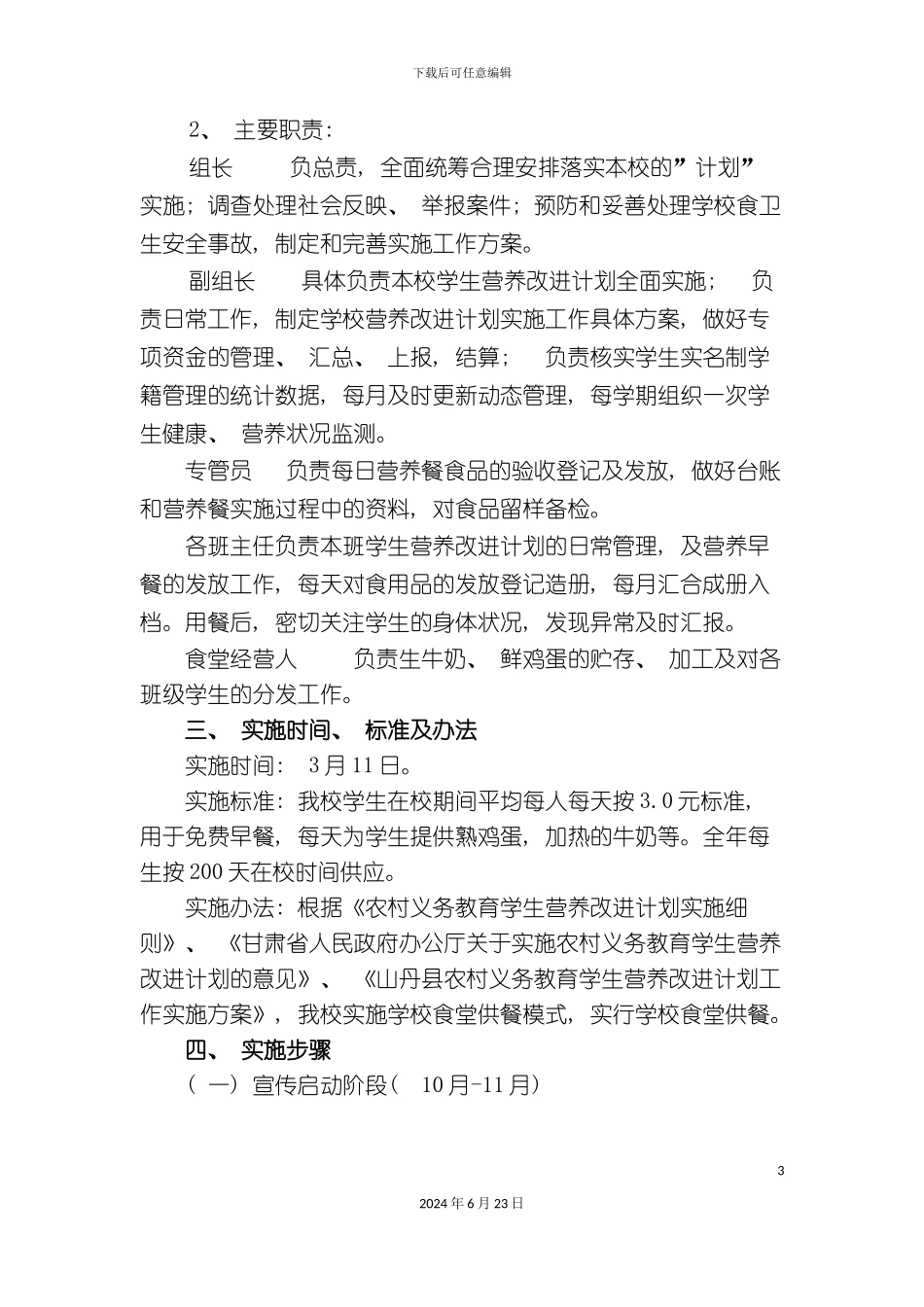 学校学生营养改善计划各类制度草案_第3页