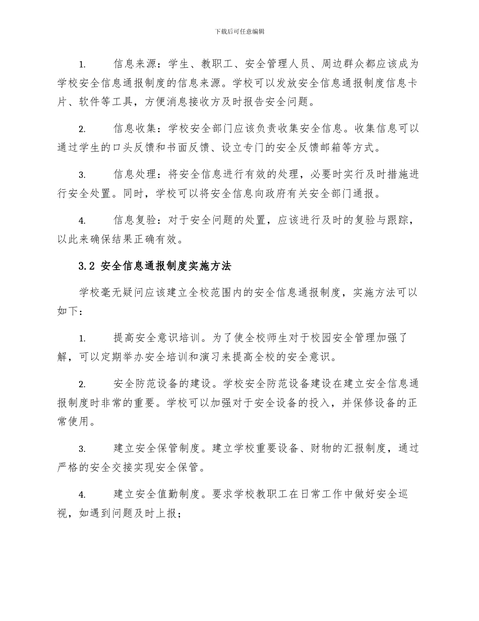 学校安全信息通报制度_第2页