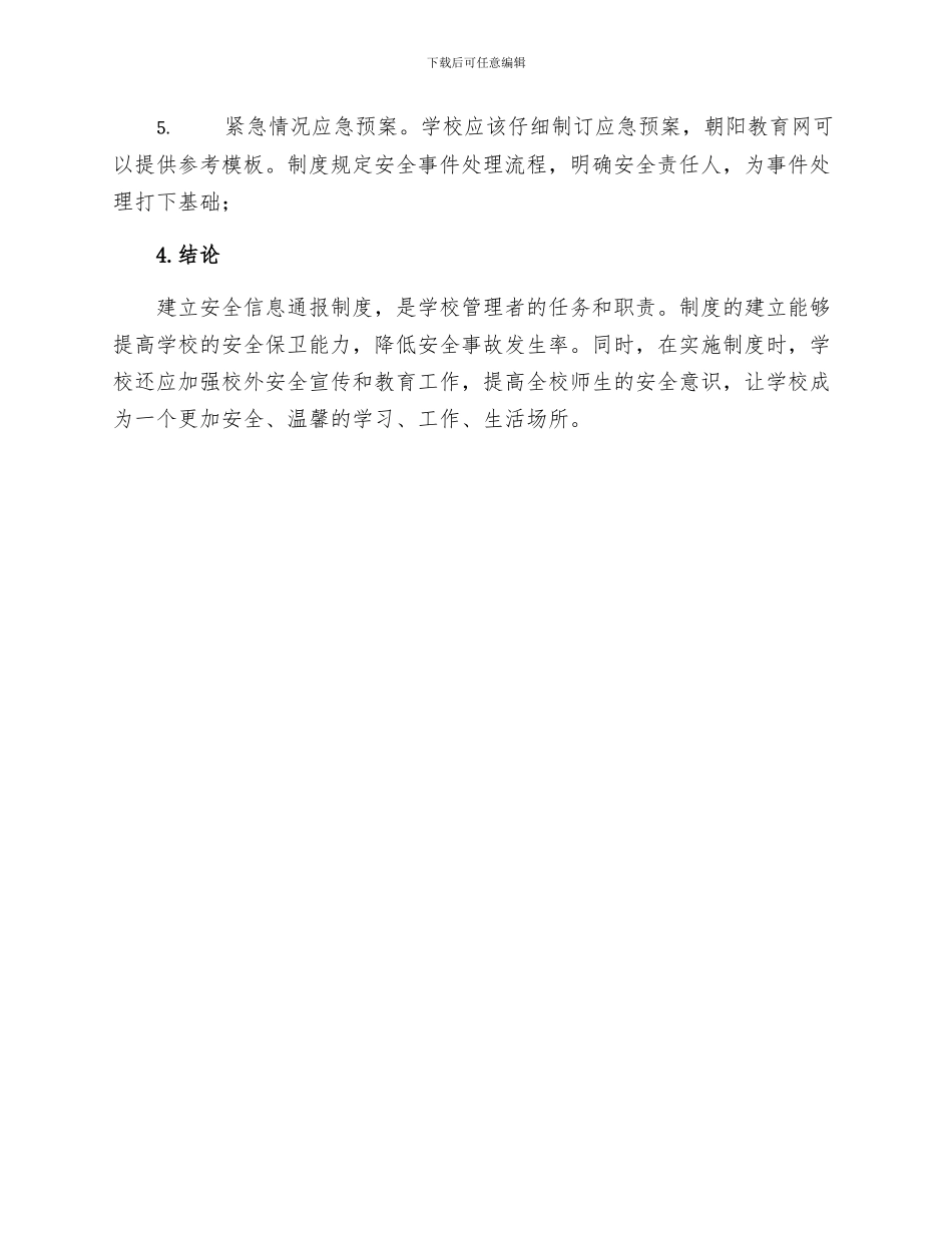 学校安全信息通报制度_第3页