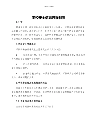 学校安全信息通报制度
