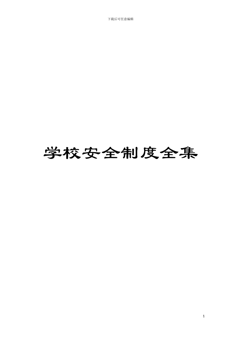 学校安全制度全集模板_第1页