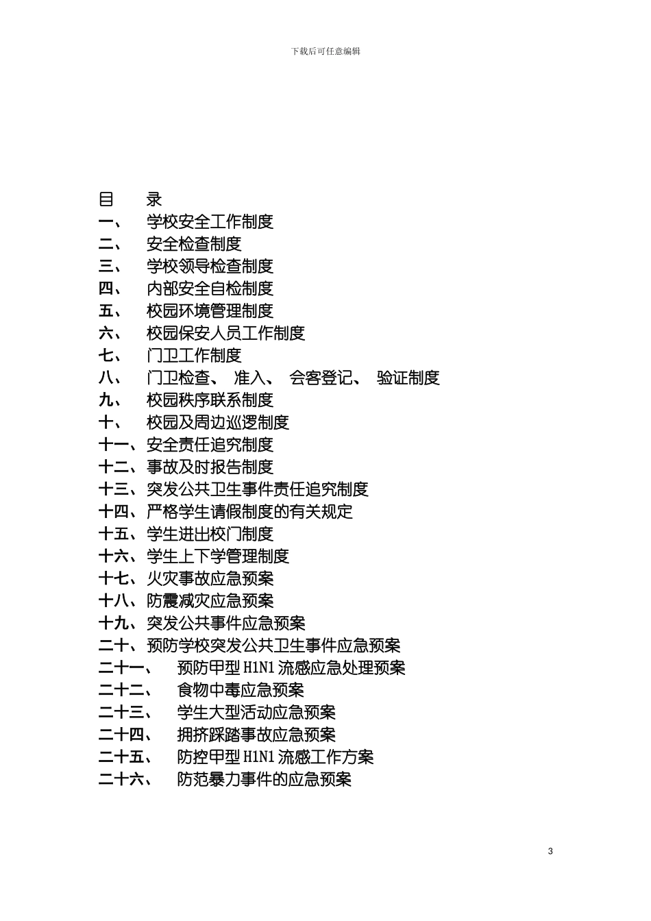 学校安全制度全集模板_第3页