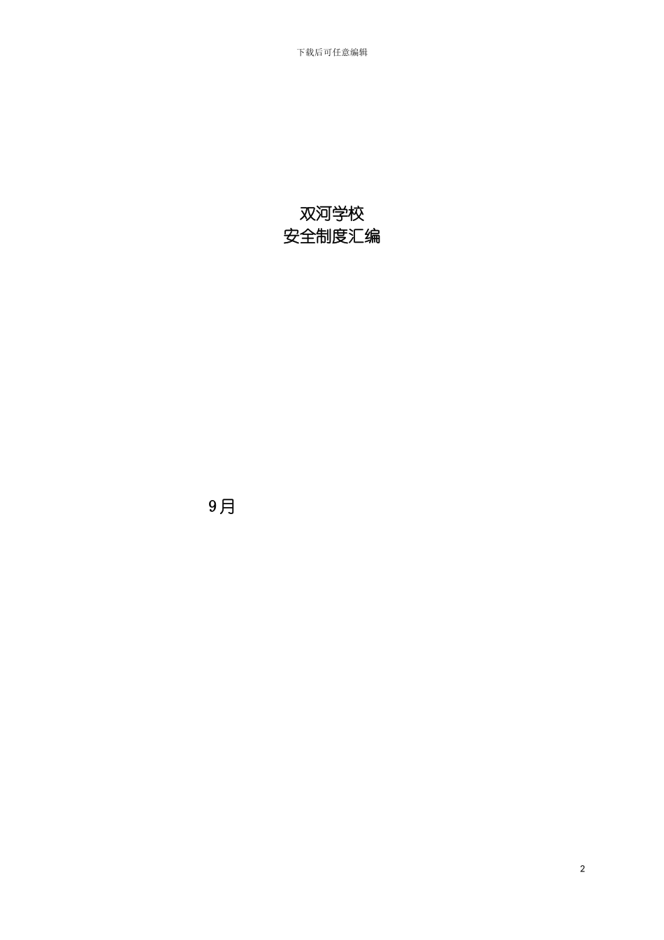 学校安全制度汇编全套模板_第2页