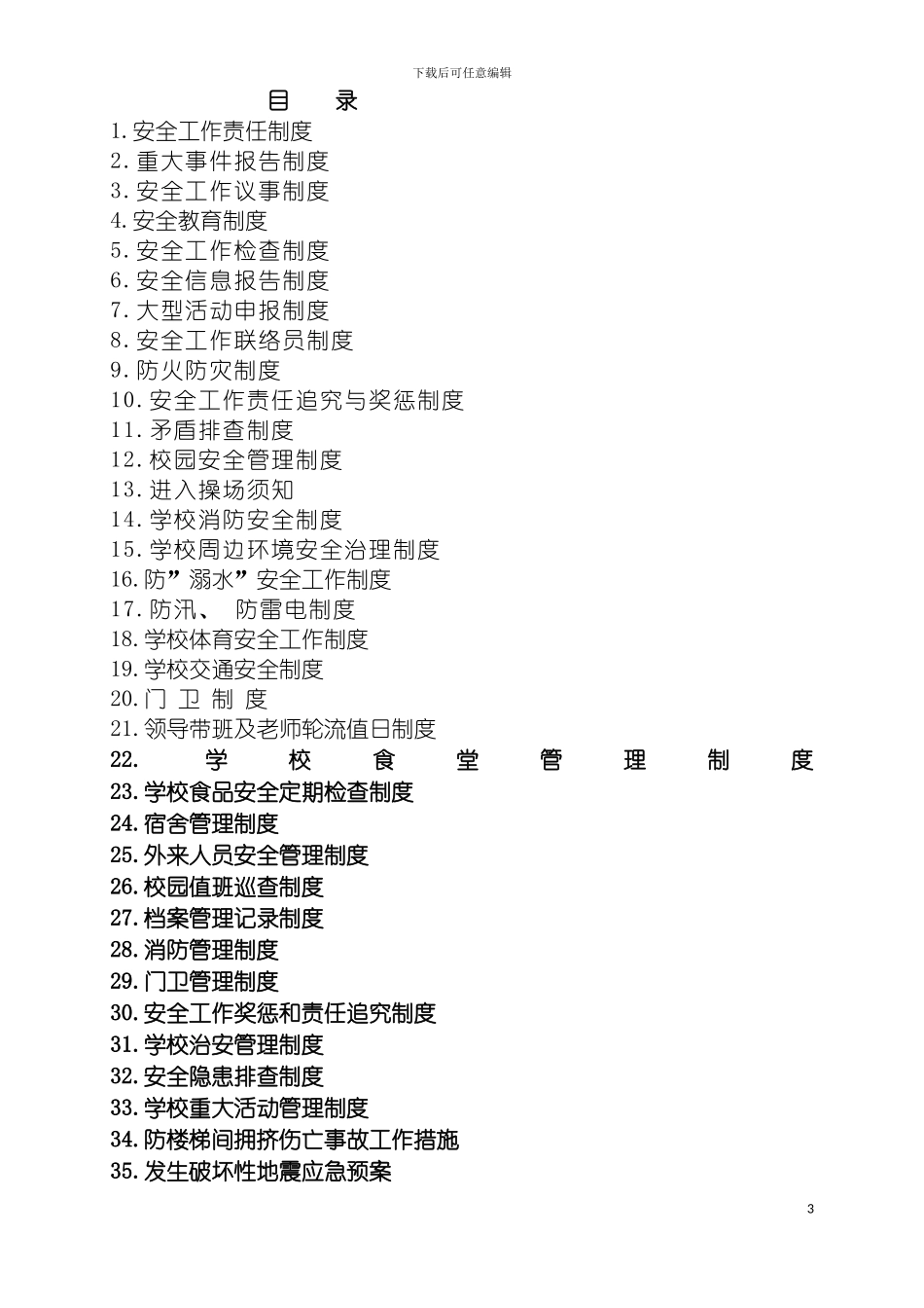 学校安全制度汇编全套模板_第3页