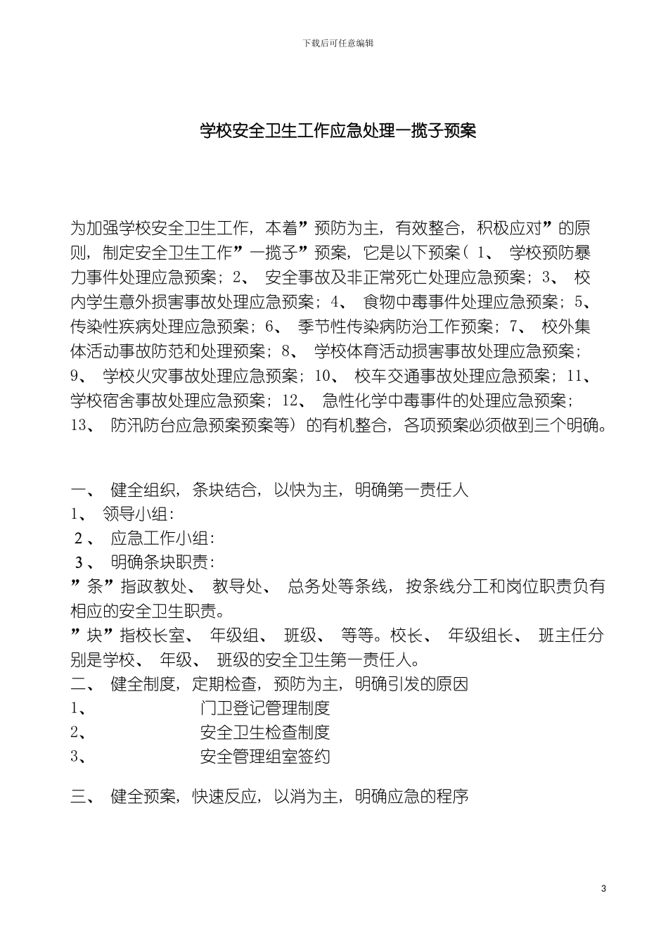 学校安全卫生工作应急处理预案汇编模板_第3页
