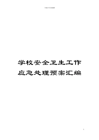 学校安全卫生工作应急处理预案汇编模板
