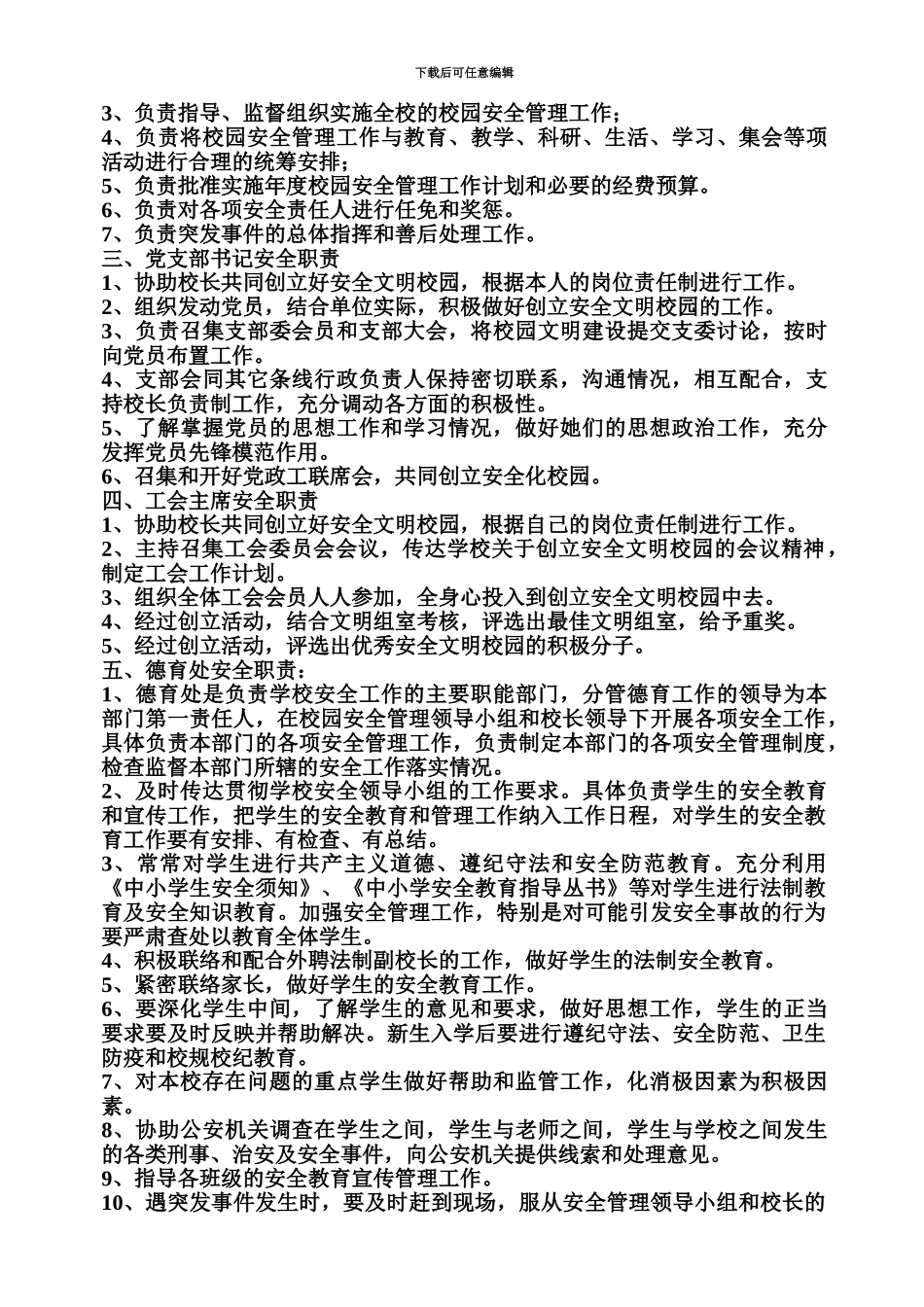 学校安全员岗位职责_第3页