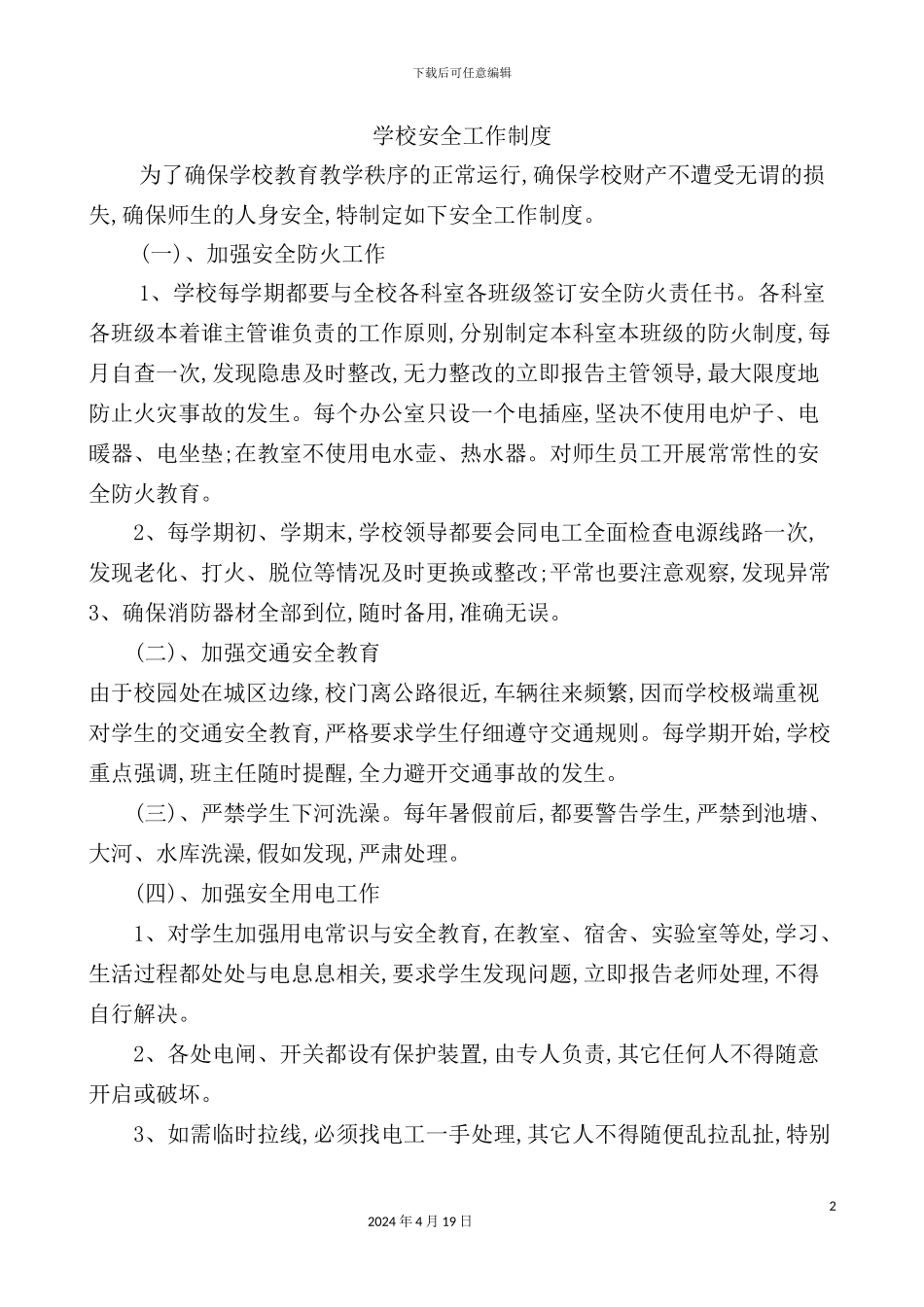 学校安全工作制度_第2页