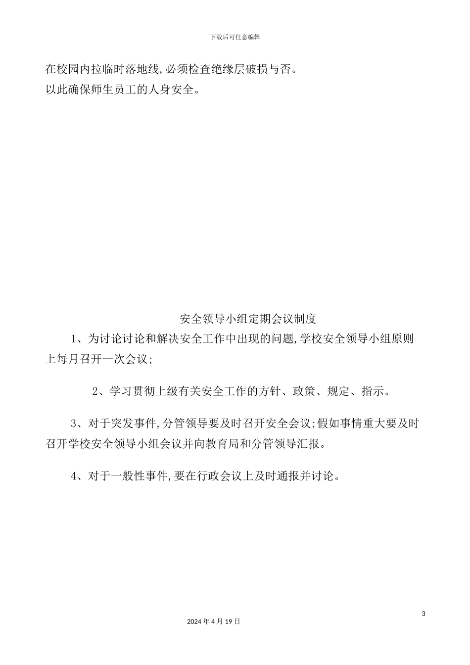 学校安全工作制度_第3页