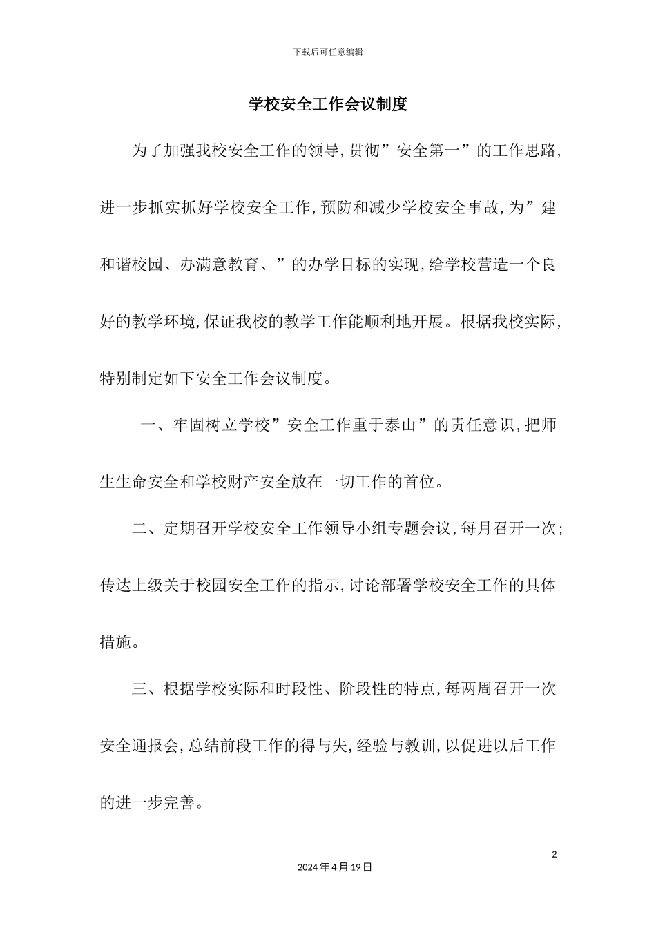 学校安全工作基本制度培训资料_第2页