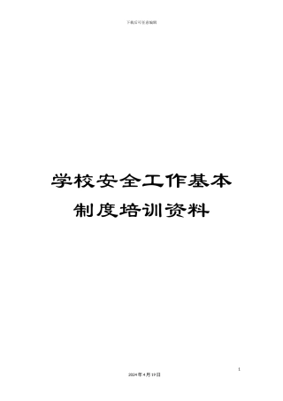 学校安全工作基本制度培训资料