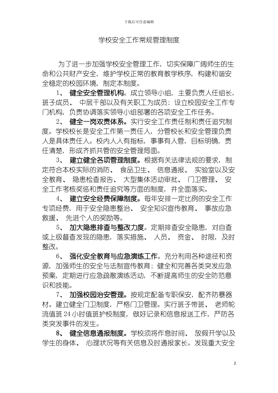 学校安全工作常规管理制度模板_第2页