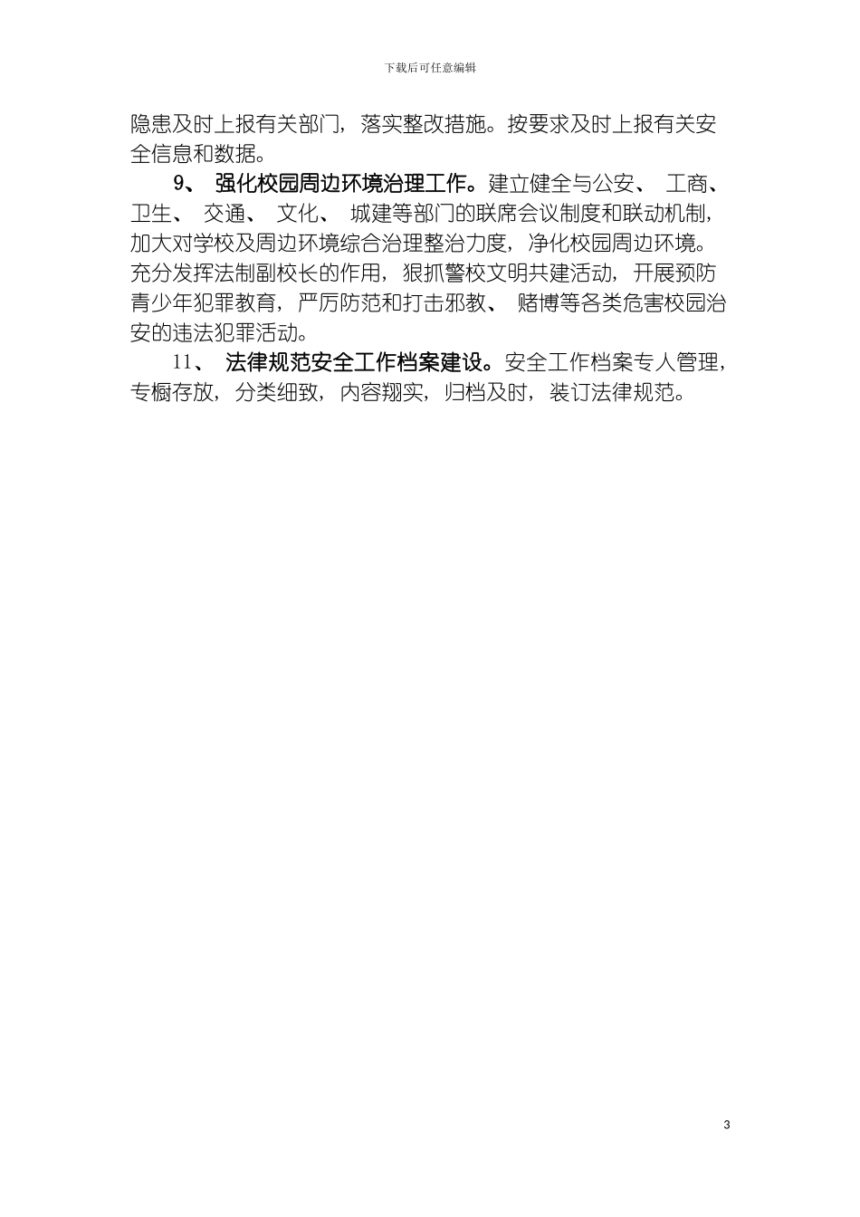 学校安全工作常规管理制度模板_第3页