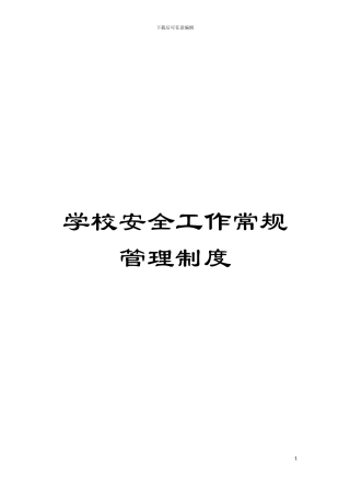 学校安全工作常规管理制度模板
