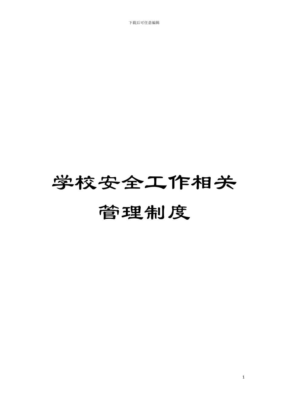 学校安全工作相关管理制度模板_第1页