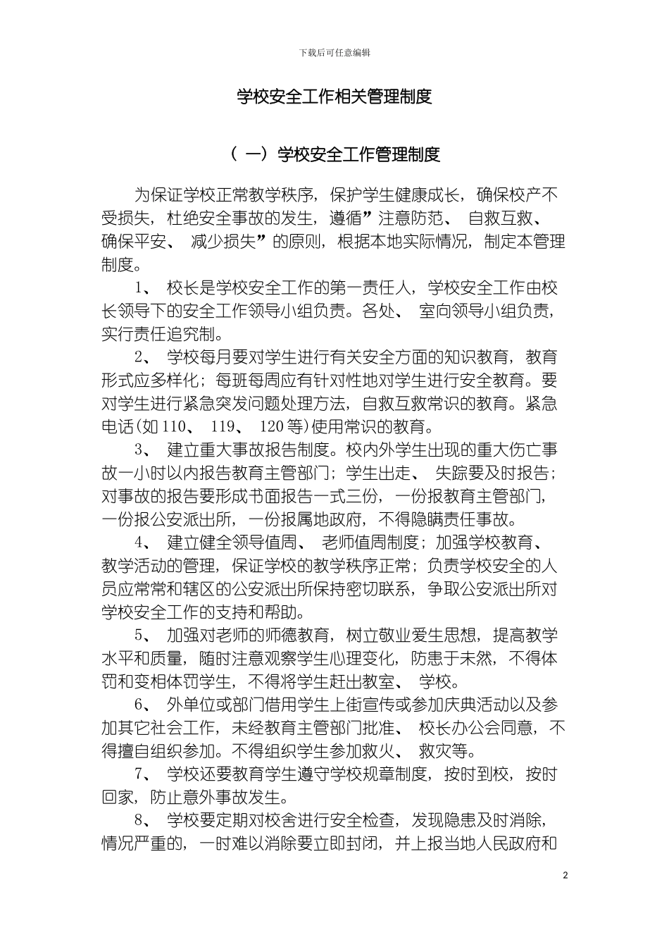 学校安全工作相关管理制度模板_第2页